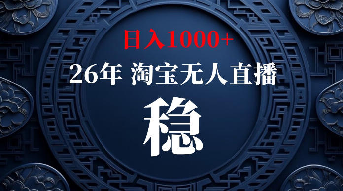 淘宝无人直播【最新】，独家技术，日入1000+，无违规无封号，可矩阵，长期稳定【揭秘】-hcnxn