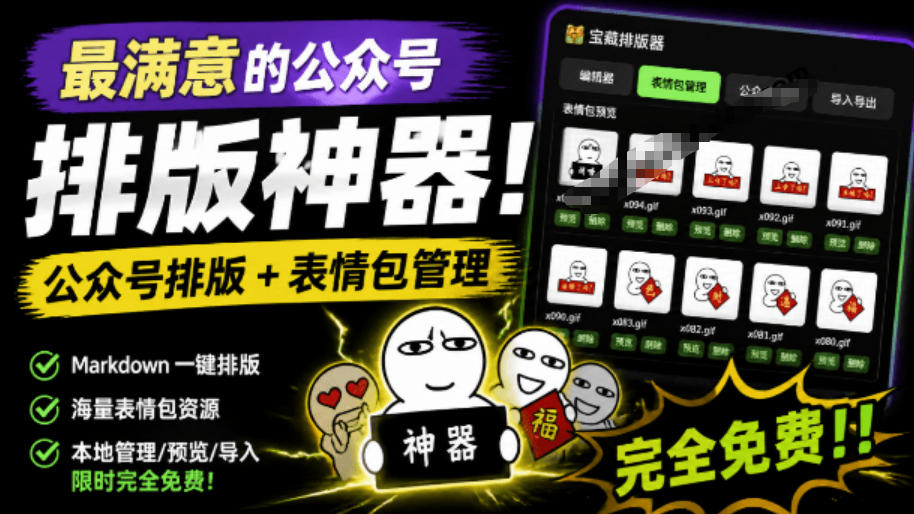 Github开源免费，目前最满意的公众号排版工具！支持实时预览，排版超美观且带表情包管理功能-hcnxn