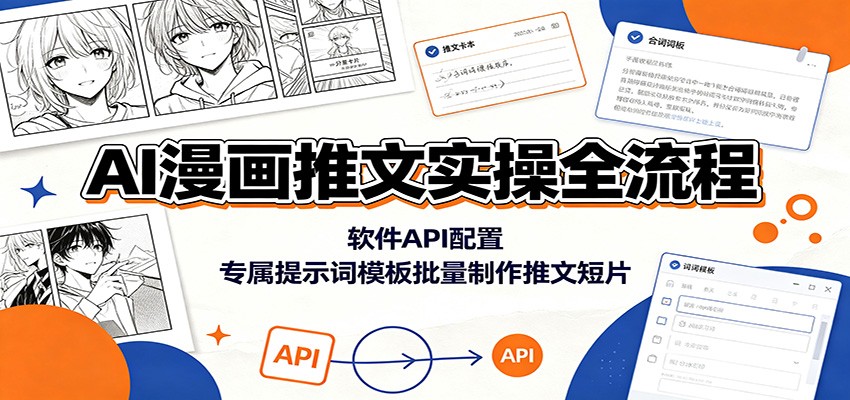 AI漫画推文实操全流程：软件API配置，专属提示词模板批量制作推文短片-hcnxn