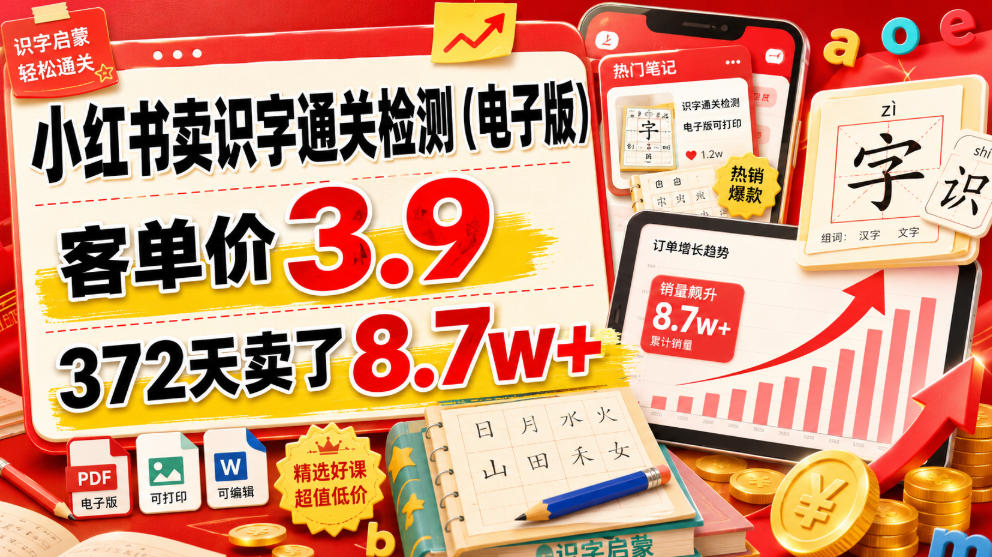 小红书卖识字通关检测(电子版)，客单价3.9，372天卖了8.7w+-hcnxn