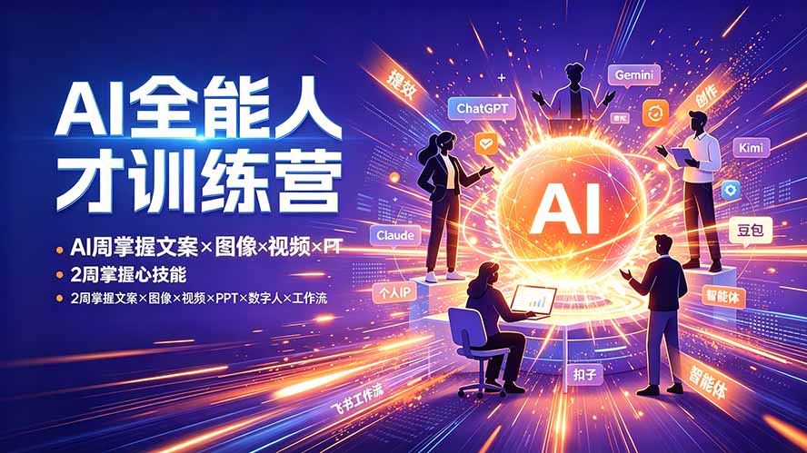 AI全能人才训练营：2周掌握文案×图像×视频×PPT×数字人×工作流，超越80%的人-hcnxn