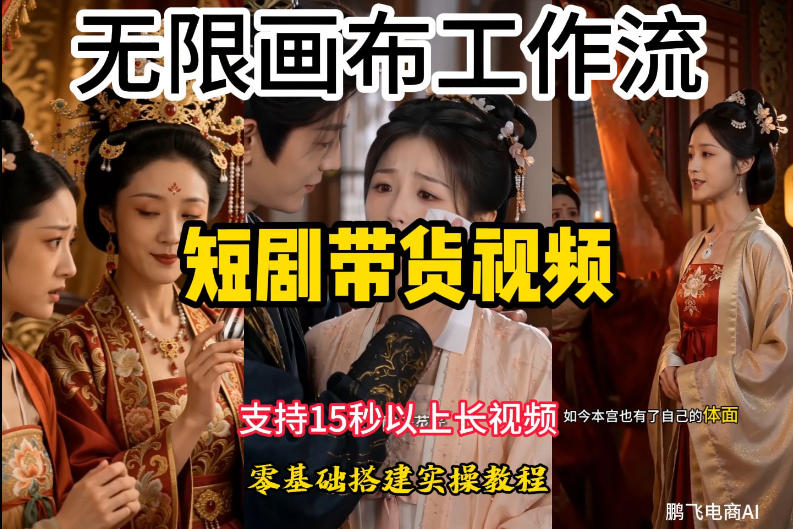 无限画布工作流制作短剧带货视频支持制作15秒以上视频，实操搭建教学，看完教程小白也能轻松搭建-hcnxn
