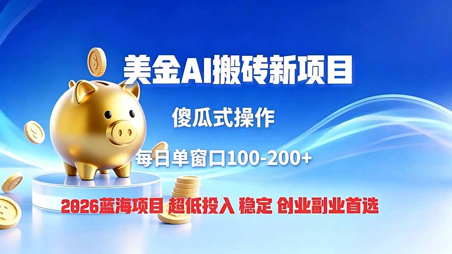 全网独家！2026美金搬砖新项目，低门槛高回报，长久绿色稳定，用副业改写人生-hcnxn