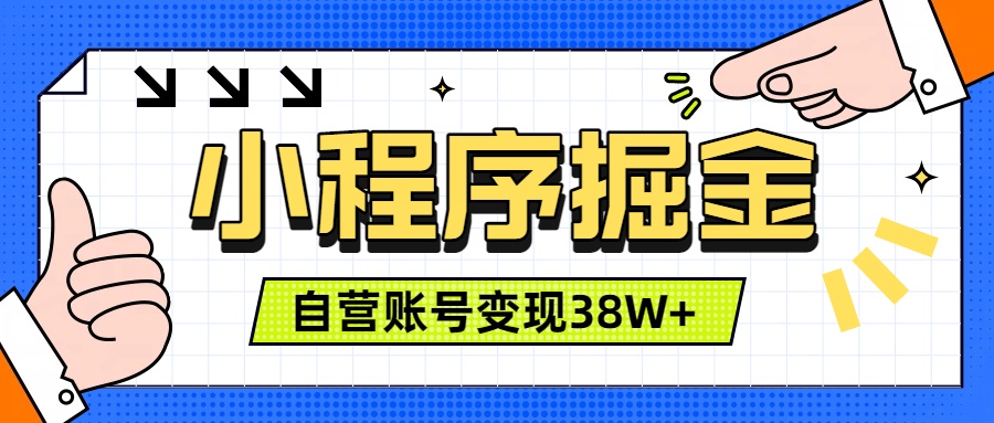 微信小程序掘金，团队自营小程序累计变现38W+，稳定运营三年，一部手机即可操作-hcnxn