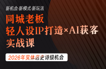 钱顶顶·同城老板必修课，轻人设IPxAI获客-hcnxn