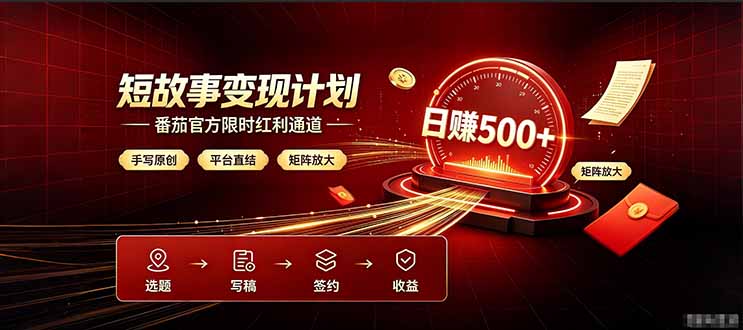 番茄限时红利通道开放！ 纯手写短篇，平台多重收益叠加，矩阵放大日入 500+，正规官方结算无套路，限时开放...-hcnxn