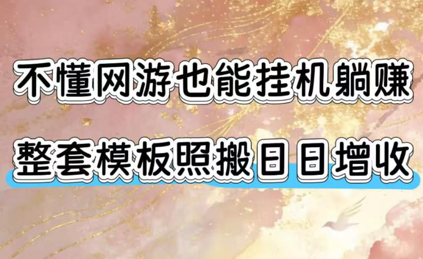 不懂网游也能挂G躺賺，整套模板照搬日日增收，单机每天稳定1000+【揭秘】-hcnxn