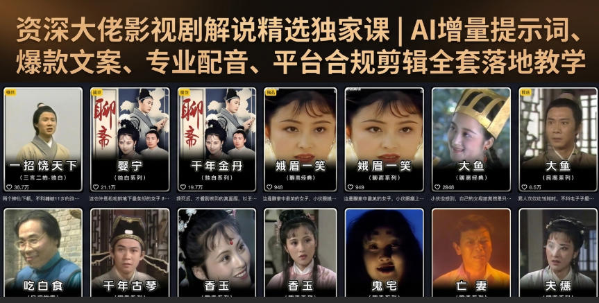 资深大佬影视剧解说精选独家课｜AI增量提示词、爆款文案、专业配音、平台合规剪辑全套落地教学-hcnxn