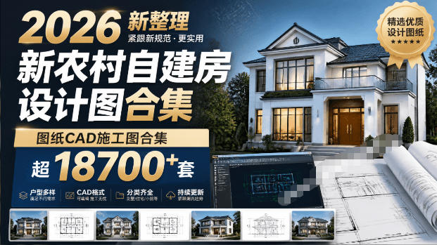 付费购买素材！2026新整理新农村自建房设计图，图纸CAD施工图合集，超18700+套，自建房屋图纸-hcnxn