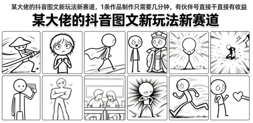 某大佬的抖音图文新玩法新赛道，1条作品制作只需要几分钟，有伙伴号直接干直接有收益-hcnxn