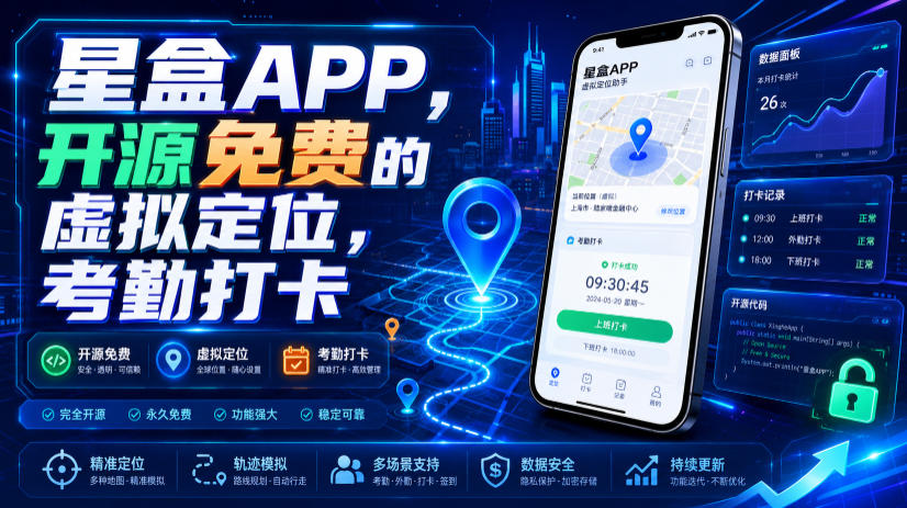 星盒APP，开源免费的虚拟定位，考勤打卡-hcnxn