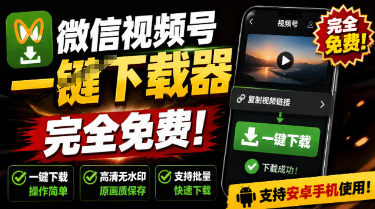 手机端也可下载微信视频号了？完全免费使用，一键解析视频号原视频和封面视频号下载助手v1.1-hcnxn