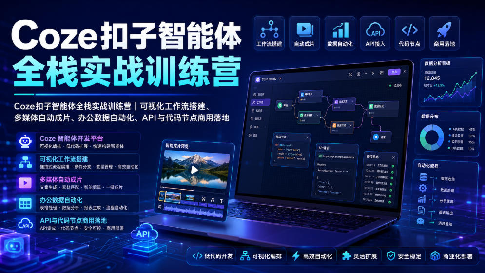 Coze扣子智能体全栈实战训练营｜可视化工作流搭建、多媒体自动成片、办公数据自动化、API与代码节点商用落地-hcnxn