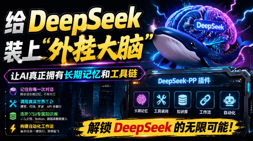 给DeepSeek装上“外挂双手”，秒用Skill，拥有长期记忆、浏览器控制和工具链！开源插件，DeepSeek++-hcnxn