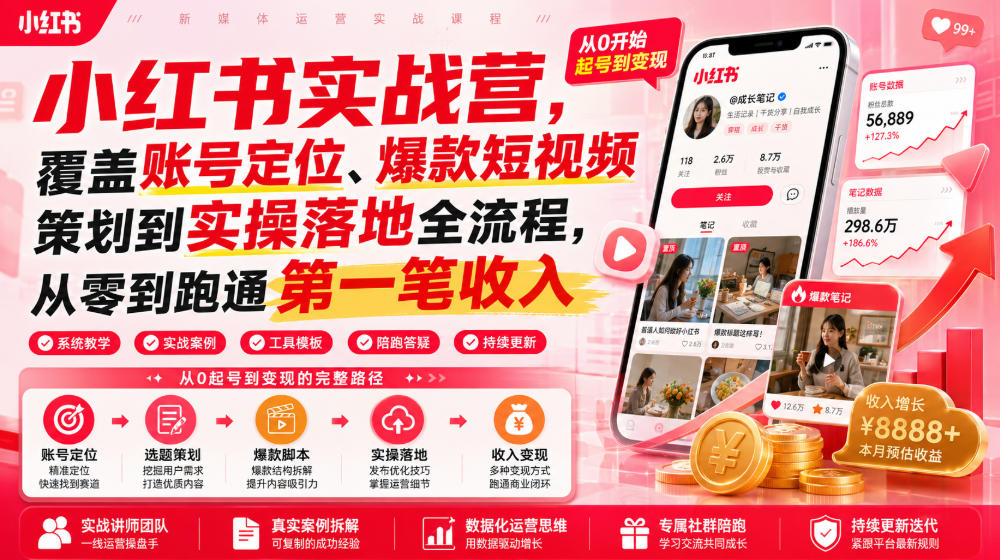 小红书实战营，覆盖账号定位、爆款短视频策划到实操落地全流程，从零到跑通第一笔收入-hcnxn