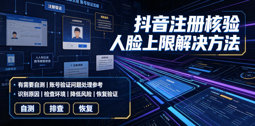 抖音注册核验人脸上限解决方法，有需要自测-hcnxn
