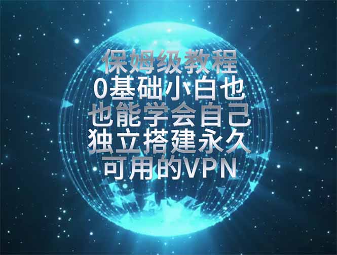 教你搭建最稳定的独立节点，再也不用担心被墙封号，0基础小白也能上手实操。-hcnxn