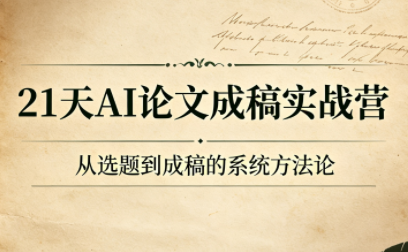 21天AI论文成稿实战营-hcnxn