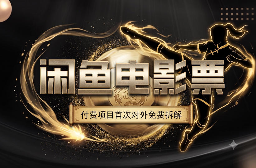 一部功夫女足，再次颠覆了我对闲鱼电影票的认知，旺季一月打底1W+-hcnxn
