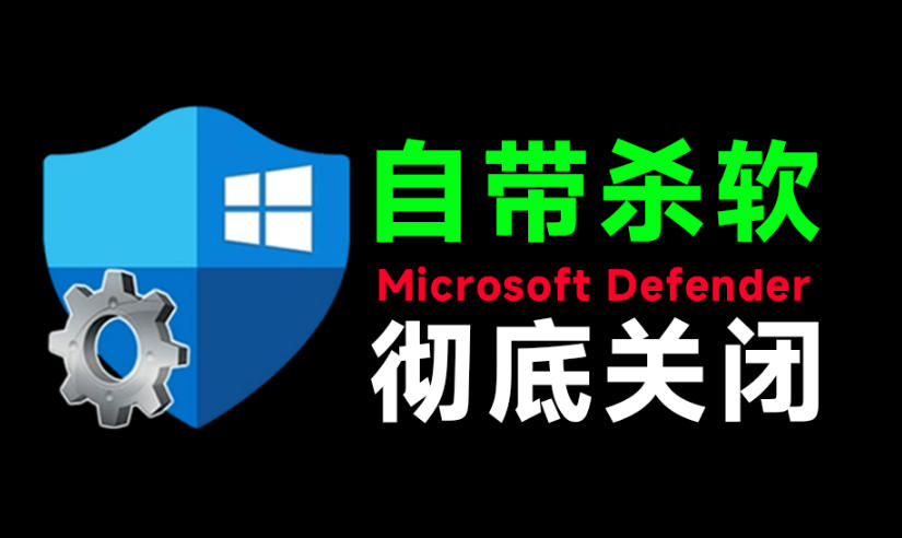 一键彻底关闭Windows Defender！Win10/11系统永久关闭杀毒软件，关闭杀软点击即可完成三款工具合集-hcnxn