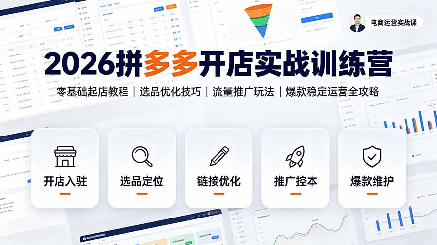 2026拼多多开店实战训练营：零基础起店教程｜选品优化技巧｜流量推广玩法｜爆款稳定运营全攻略-hcnxn