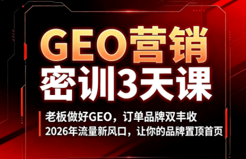 久盟云科技·GEO搜索优化课程-hcnxn