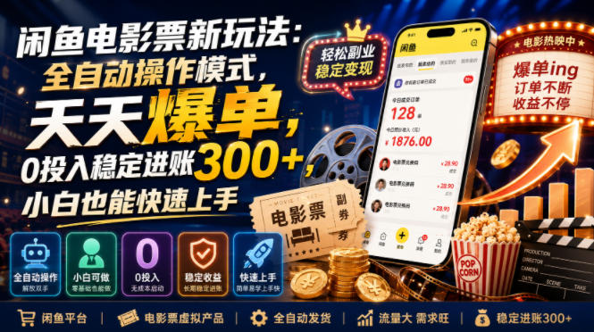 闲鱼电影票新玩法：全自动操作模式，天天爆单，0投入稳定进账300+，小白也能快速上手【揭秘】-hcnxn