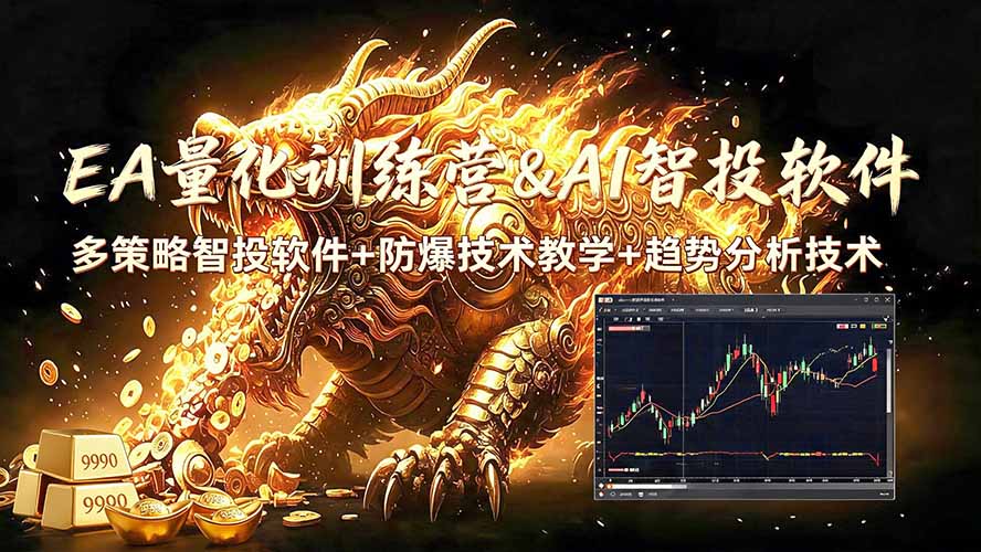 EA量化软件+趋势分析无爆仓操作技术，日入200U,小白也可以快速学习拿结果-hcnxn