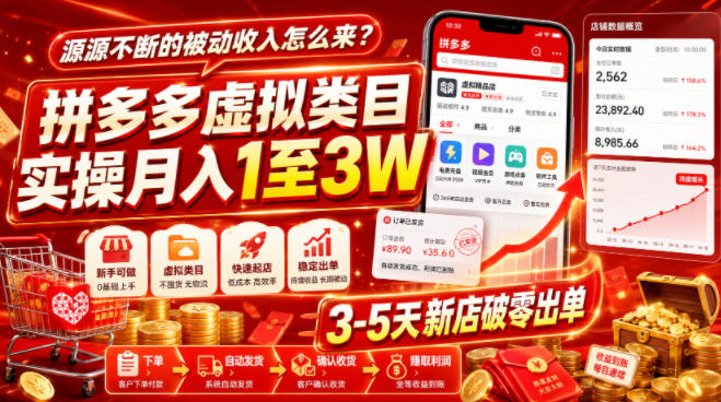 源源不断的被动收入怎么来？拼多多虚拟类目实操月入1至3W，3-5天新店破零出单-hcnxn