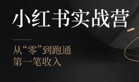 金金老师·小红书实战营-hcnxn
