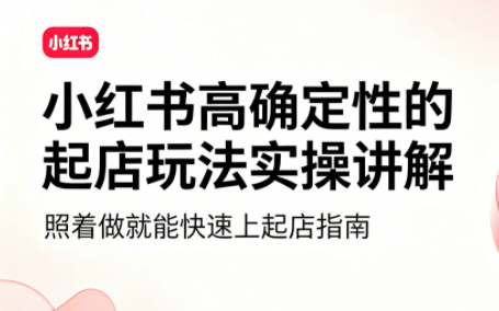 吕承洺·小红书高确定性爆款二创实操玩法-hcnxn