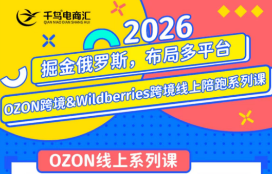 千鸟跨境·26年OZON&wildberries跨境店线上陪跑训练营(更新)-hcnxn