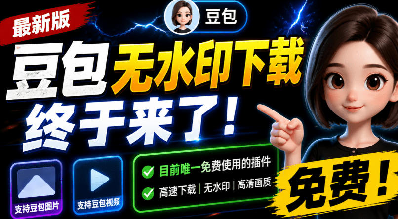 豆包无水印下载终于来了！支持豆包图片/视频，目前唯一免费使用的插件，浏览器拓展-hcnxn