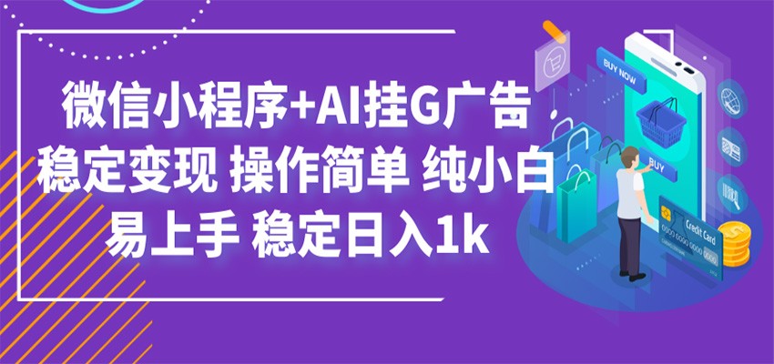 最新微信小程序+AI挂G广告，稳定变现，操作简单，纯小白易上手，稳定日入1k-hcnxn