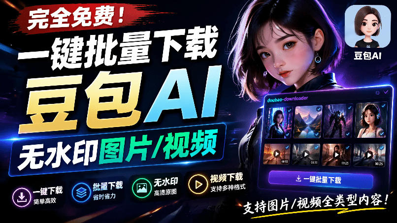Github最新发布！一键批量下载豆包AI无水印图片/视频，简单易用，自动解析提示词，doubao-downloader-hcnxn