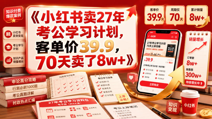 小红书卖27年考公学习计划，客单价39.9，70天卖了8w+！-hcnxn