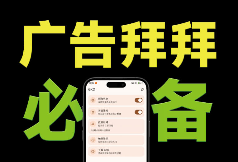 仅3 MB，GKD安卓手机必备神器，一键跳过开屏广告告别烦人信息，附近10000+条跳广告规则！-hcnxn
