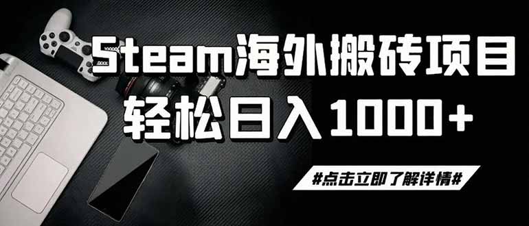 steam搬砖，一周只需1-2小时，轻松月入过万，上不封顶-hcnxn
