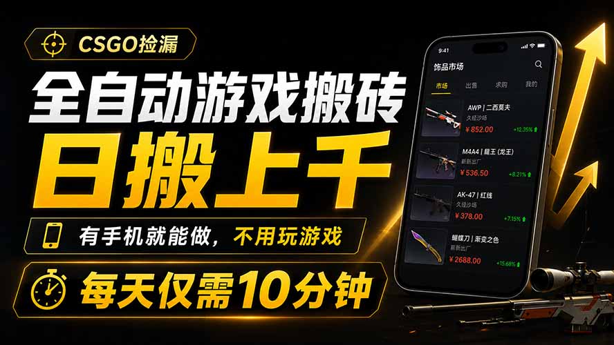 全自动游戏搬砖，日搬上千，有手机就能做，不用玩游戏，每天仅需10分钟-hcnxn