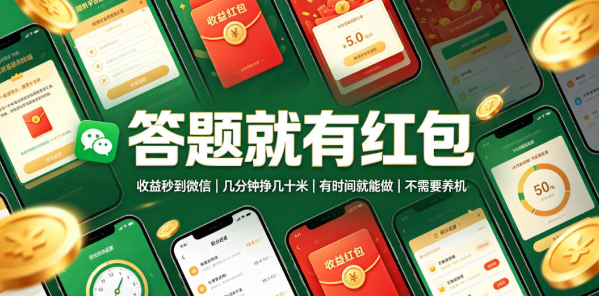 答题就有红包，收益秒到微信，几分钟挣几十米，有时间就能做，不需要养机【揭秘】-hcnxn