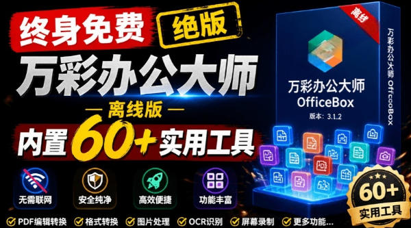 官网于已正式停服下架！现在离线版成了终身免费版，内置60+实用工具，万彩办公大师离线版OfficeBox-hcnxn