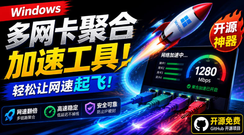 Github开源黑科技！多网卡网速聚合加速工具，一键让你的电脑网速起飞，这感觉也太爽了HypoMux-hcnxn