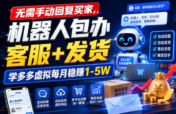 无需手动回复买家，机器人包办客服+发货，学多多虚拟每月稳賺1-5W【揭秘】-hcnxn