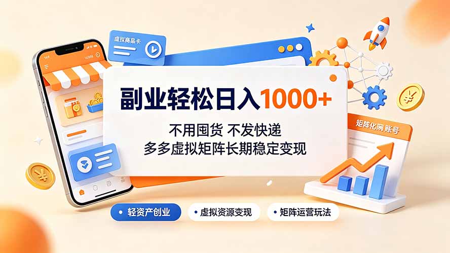副业轻松日入1000+，不用囤货不发快递，多多虚拟矩阵长期稳定变现-hcnxn