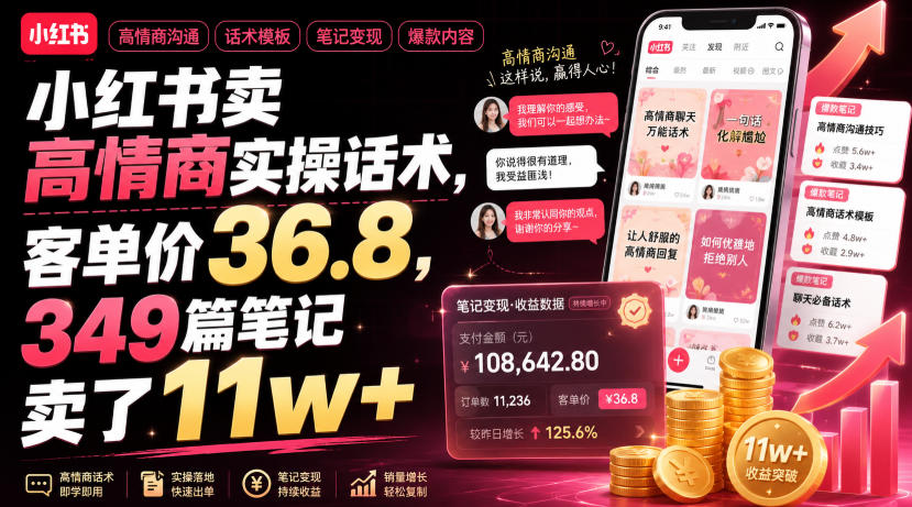 小红书卖高情商实操话术，客单价36.8，349篇笔记卖了11w+！-hcnxn