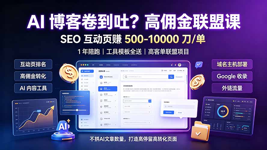 AI 博客卷到吐？高佣金联盟课：SEO 互动页赚 500-10000 刀 单，1 年陪跑 + 工具模板全送-hcnxn
