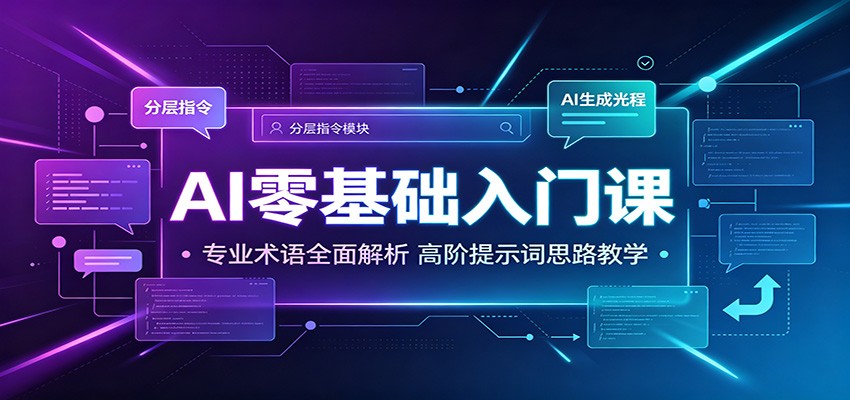 AI零基础入门课：专业术语全面解析，高阶提示词思路教学-hcnxn