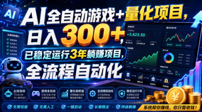 AI全自动游戏+量化项目，日入300+，已稳定运行3年躺賺项目，全流程自动化【揭秘】-hcnxn