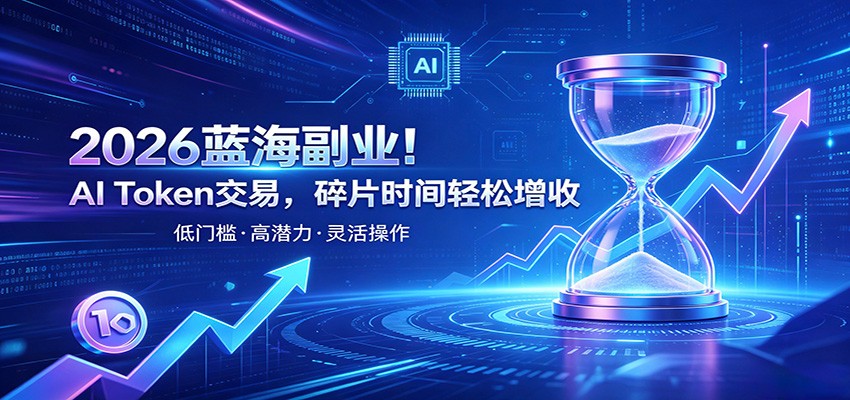 AI Token算力赛道！普通人可入局的数字副业，零门槛快速起步-hcnxn