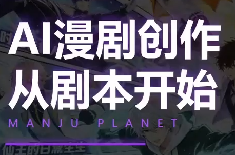 漫聚星球·AI漫剧全流程制作基础课程-hcnxn